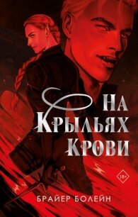 На крыльях крови - Болейн Брайер