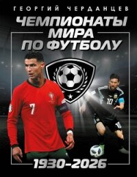 Чемпионаты мира по футболу: 1930–2026 - Черданцев Георгий Владимирович