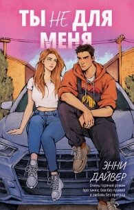 Ты не для меня - Дайвер Энни