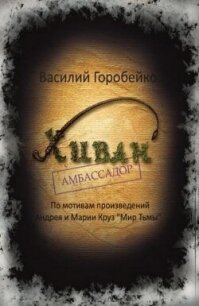 Хиван — амбассадор (СИ) - Горобейко Василий Васильевич