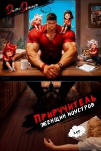 Приручитель женщин-монстров. Том 15 - Дорничев Дмитрий