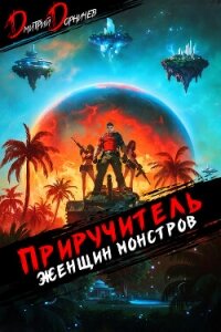 Приручитель женщин-монстров. Том 10 - Дорничев Дмитрий