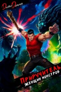 Приручитель женщин-монстров. Том 14 - Дорничев Дмитрий