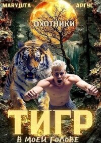 Тигр в моей голове (СИ) - "Аргус"