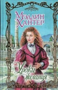 Уроки страсти - Хантер Мэдлин