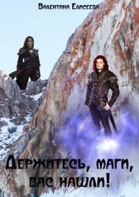 Держитесь, маги, вас нашли! - Елисеева Валентина