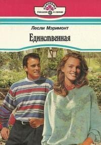 Единственная - Мэримонт Лесли
