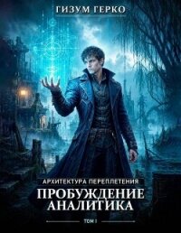 Архитектура Переплетения 1: Пробуждение Аналитика (СИ) - Герко Гизум