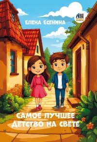 Самое лучшее детство на свете - Есенина Елена