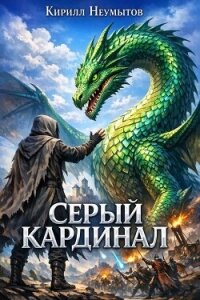 Серый Кардинал (СИ) - Неумытов Кирилл Юрьевич