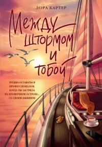 Между штормом и тобой - Картер Лора