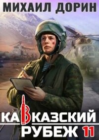 Кавказский рубеж 11 (СИ) - Дорин Михаил
