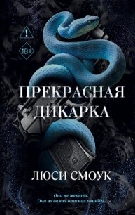 Бешеные парни. Прекрасная дикарка - Смоук Люси