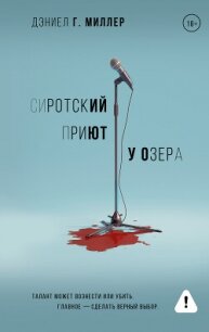Сиротский приют у озера - Миллер Дэниел Г.