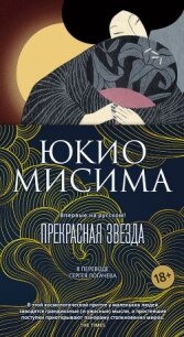 Прекрасная звезда - Мисима Юкио