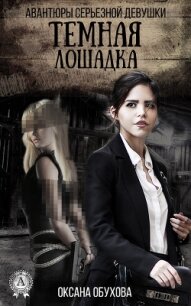 Темная лошадка - Обухова Оксана Николаевна
