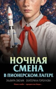 Ночная смена в пионерском лагере - Смелик Эльвира Владимировна