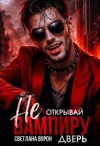 Не открывай вампиру дверь! (СИ) - Ворон Светлана