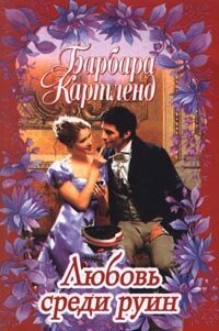Любовь среди руин - Картленд Барбара