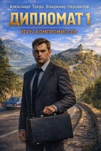Дипломат. Игры компромиссов 1 (СИ) - Неровитов Владимир