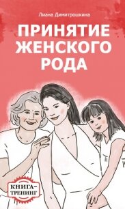 Принятие женского рода. Книга-тренинг - Димитрошкина Лиана