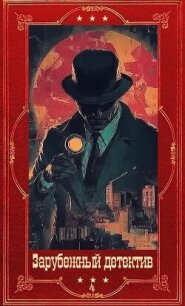 "Зарубежный детектив 2026-4". Компиляция. Книги 1-9 (СИ) - Аспе Питер