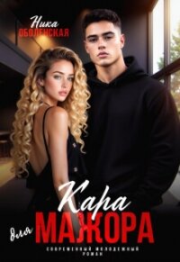 Кара для мажора. Поспорить на любовь (СИ) - Оболенская Ника