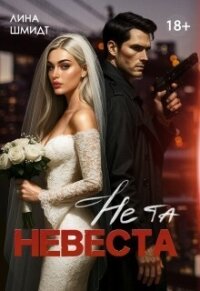 Не та невеста (СИ) - Шмидт Лина