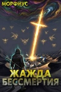 Жажда бессмертия. Том 8 (СИ) - "Морфиус"