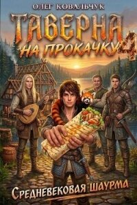 Таверна на прокачку 4 (СИ) - Ковальчук Олег Валентинович