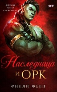 Наследница и Орк (ЛП) - Фенн Финли