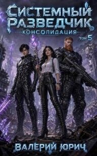 Консолидация. Том 5 (СИ) - Юрич Валерий