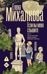 Если вы меня слышите. Книга 1 - Михалкова Елена Ивановна