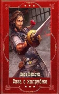 "Сага о халруджи". Компиляция. Книги 1-9 (СИ) - Петрук Вера