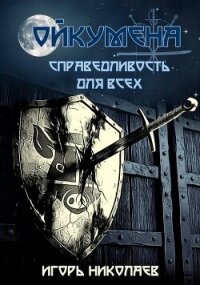 Справедливость для всех (СИ) - Николаев Игорь Игоревич