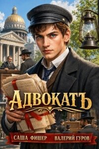 АдвокатЪ (СИ) - Фишер Саша