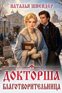 Благотворительница (СИ) - Шнейдер Наталья "Емелюшка"