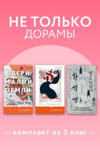 Не только дорамы. Комплект из 3 книг - Ким Чухе