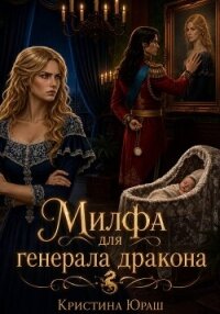 Милфа для генерала дракона - Юраш Кристина