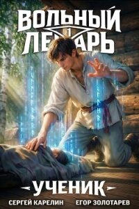 Вольный Лекарь. Ученик. Трилогия (СИ) - Карелин Сергей Витальевич