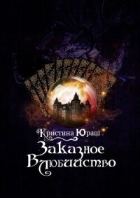 Заказное влюбийство - Юраш Кристина