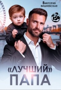 "Лучший" папа (СИ) - Вишневская Виктория