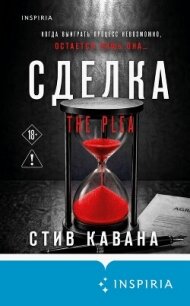 Сделка - Кавана Стив