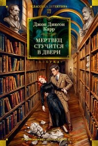 Мертвец стучится в двери - Карр Джон Диксон