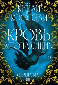 Сирена-маг. Книга 1. Кровь утопающих - Кэссиди Кейли
