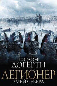 Змей Севера (ЛП) - Догерти Гордон