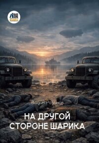На другой стороне шарика - Розанов Вадим Вадимович