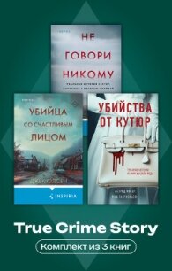 True Crime Story. Комплект из 3 книг - Олсен Грегг