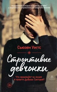 Строптивые девчонки - Уиггс Сьюзен