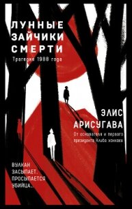 Лунные зайчики смерти. Трагедия 1988 года - Арисугава Элис (Арису)